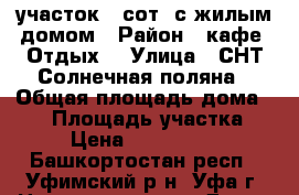 участок 5 сот. с жилым домом › Район ­ кафе “Отдых“ › Улица ­ СНТ Солнечная поляна › Общая площадь дома ­ 36 › Площадь участка ­ 5 › Цена ­ 2 000 000 - Башкортостан респ., Уфимский р-н, Уфа г. Недвижимость » Дома, коттеджи, дачи продажа   . Башкортостан респ.